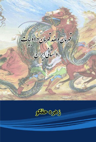 قهرمان و ضد قهرمان در ادبیات داستانی ایران